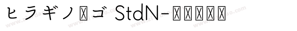 ヒラギノ丸ゴ StdN字体转换